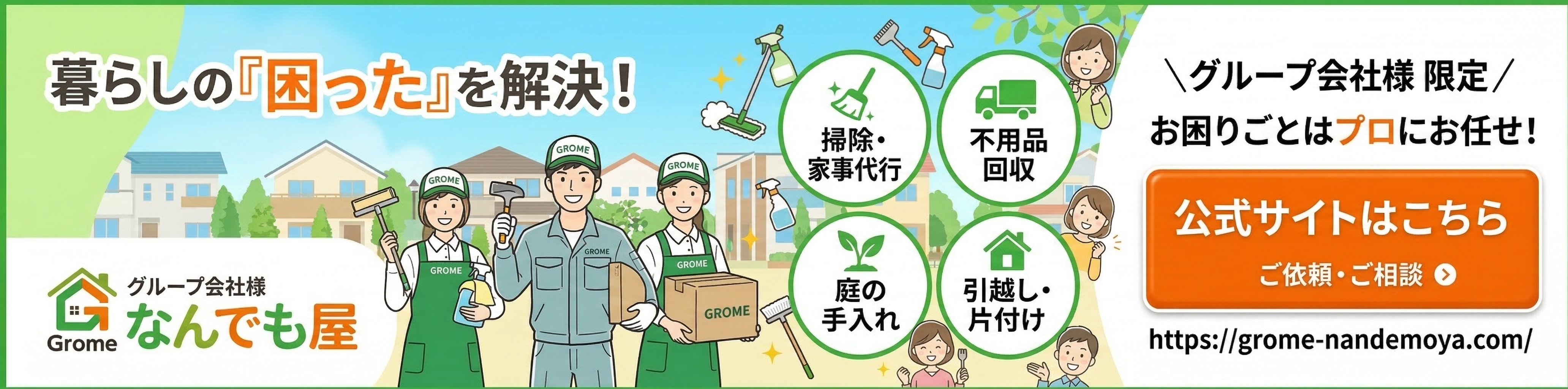 グローム なんでも屋 - 暮らしの困ったを解決！不用品回収・掃除・庭の手入れ