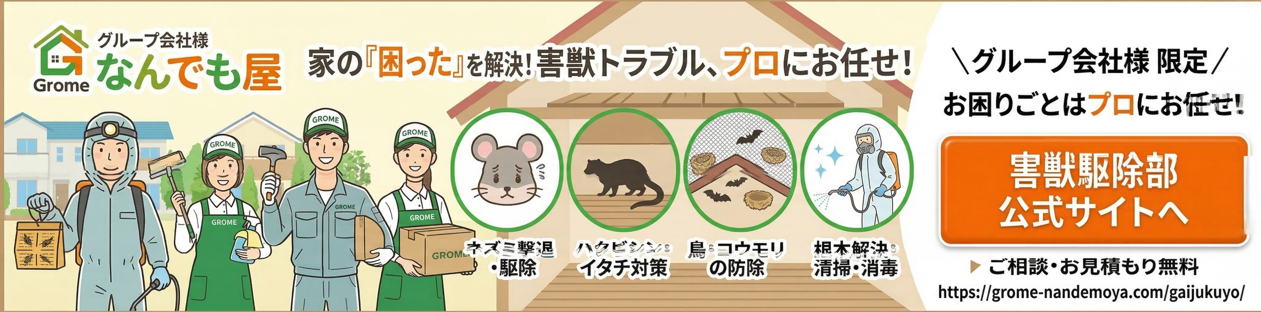 ふじむら害獣 - 害獣トラブル、プロにお任せ！ネズミ・ハクビシン・イタチ駆除