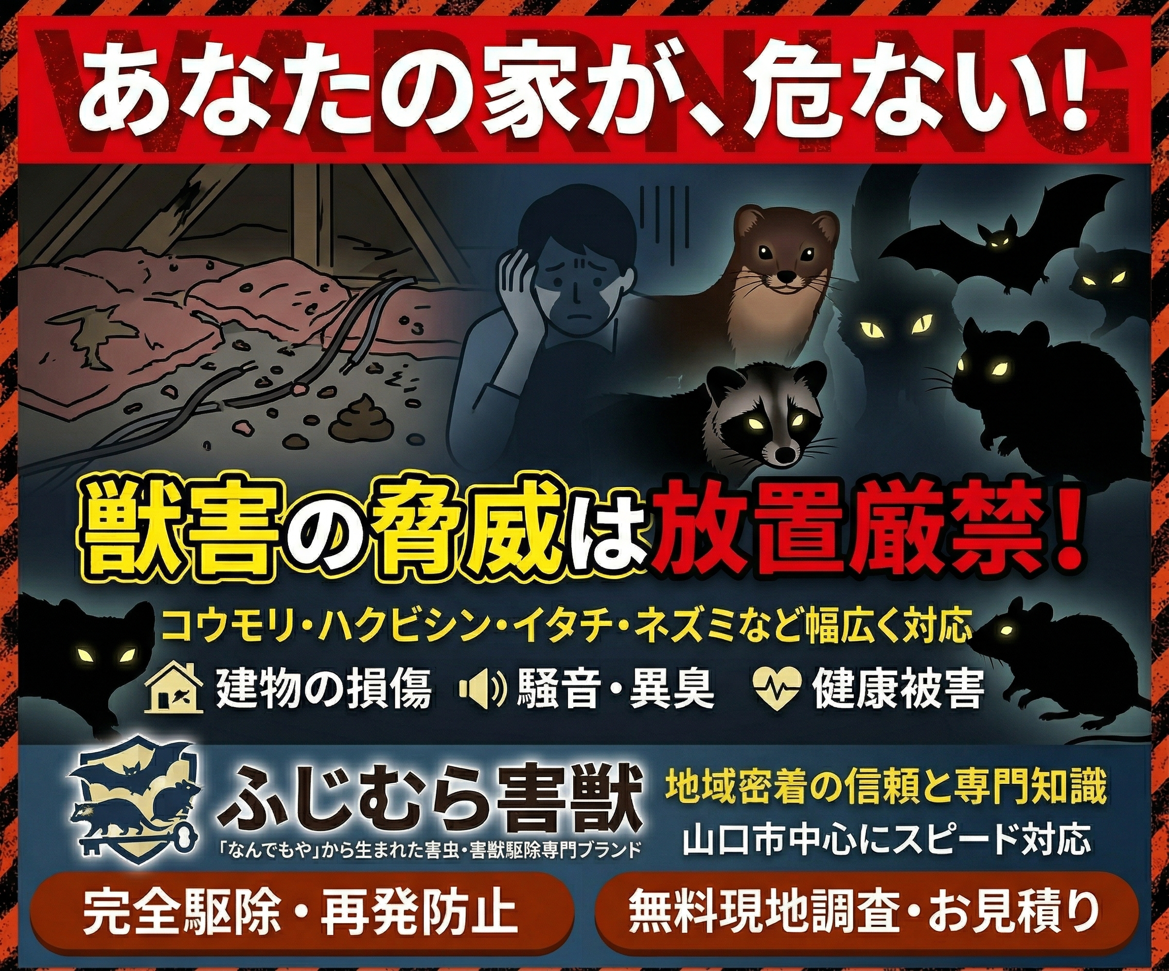 ふじむら害獣 - 害獣トラブル、プロにお任せ！ネズミ・ハクビシン・イタチ駆除