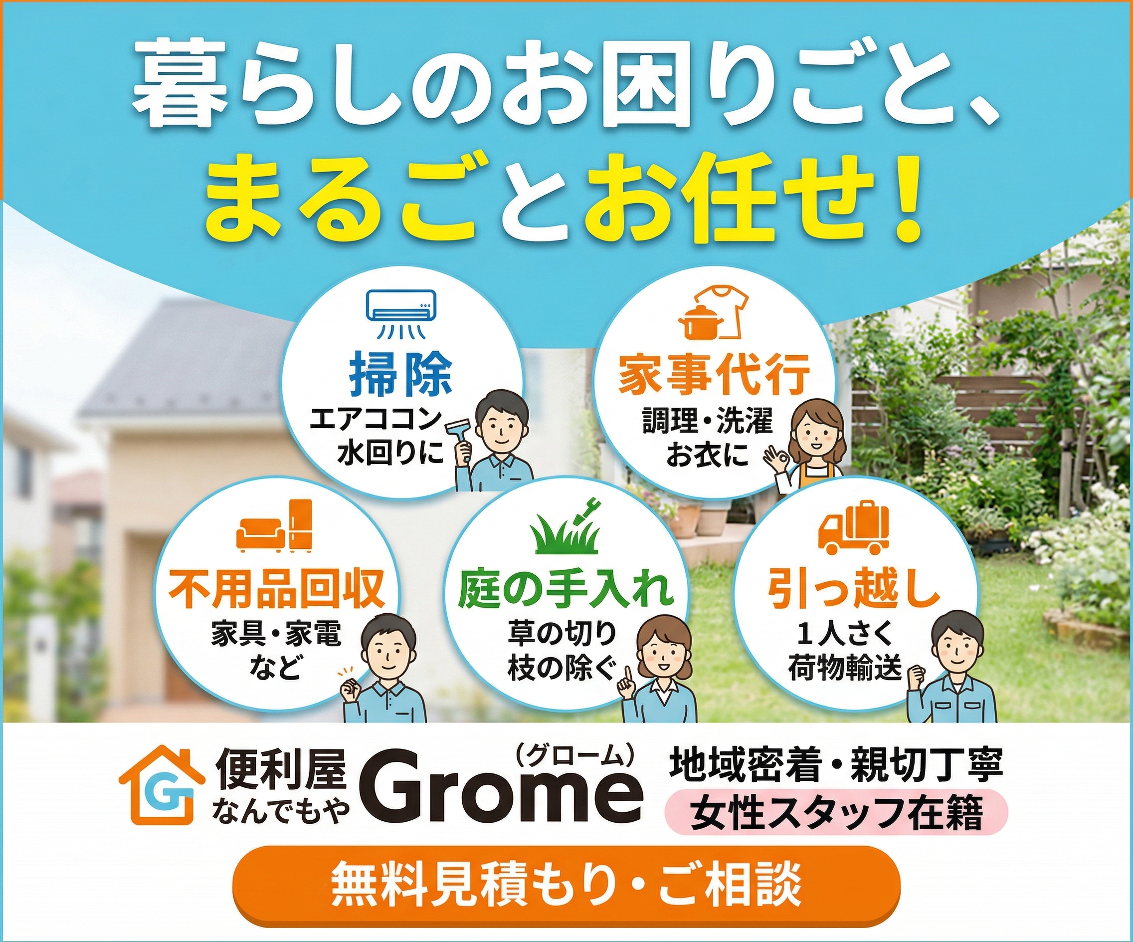 グローム なんでも屋 - 暮らしの困ったを解決！不用品回収・掃除・庭の手入れ